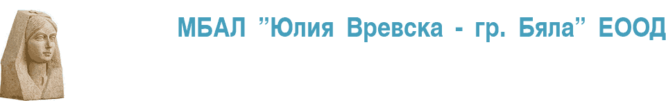 МБАЛ "Юлия Вревска – Бяла" ЕООД МБАЛ "Юлия Вревска – Бяла" ЕООД