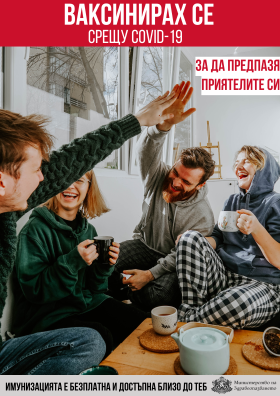Аз се ваксинирах!